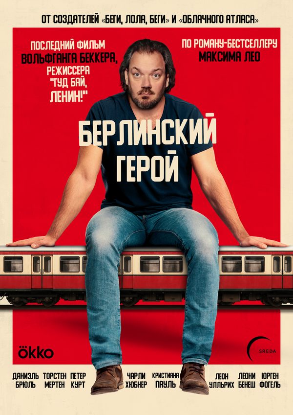 Берлинский герой - постер